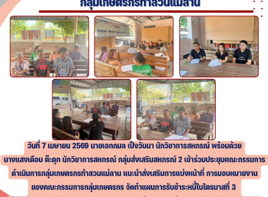 ประชุมคณะกรรมการดำเนินการกลุ่มเกษตรกรทำสวนแม่ลาน Image 5